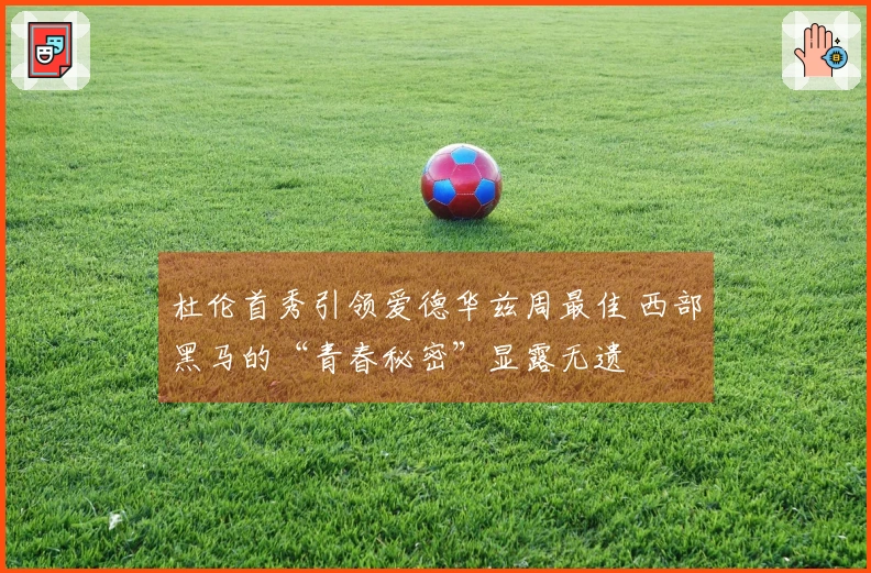 杜伦首秀引领爱德华兹周最佳 西部黑马的“青春秘密”显露无遗