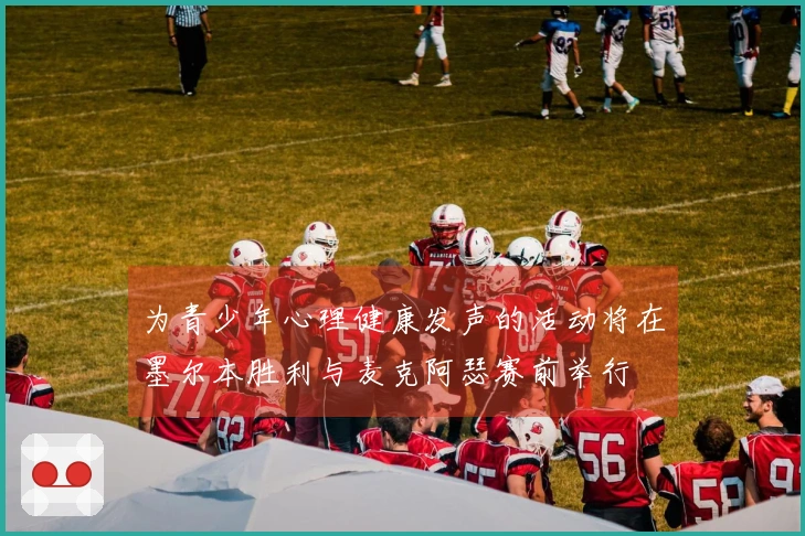 为青少年心理健康发声的活动将在墨尔本胜利与麦克阿瑟赛前举行