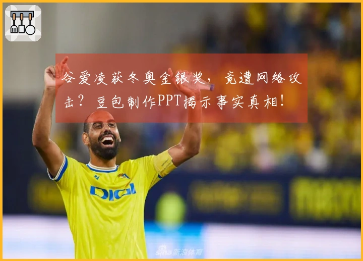 谷爱凌获冬奥金银奖，竟遭网络攻击？豆包制作PPT揭示事实真相！