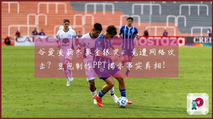 谷爱凌获冬奥金银奖，竟遭网络攻击？豆包制作PPT揭示事实真相！