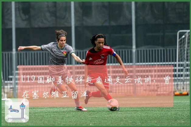 U19国脚姜轶祥赴南通支云试训，曾在塞尔维亚留洋