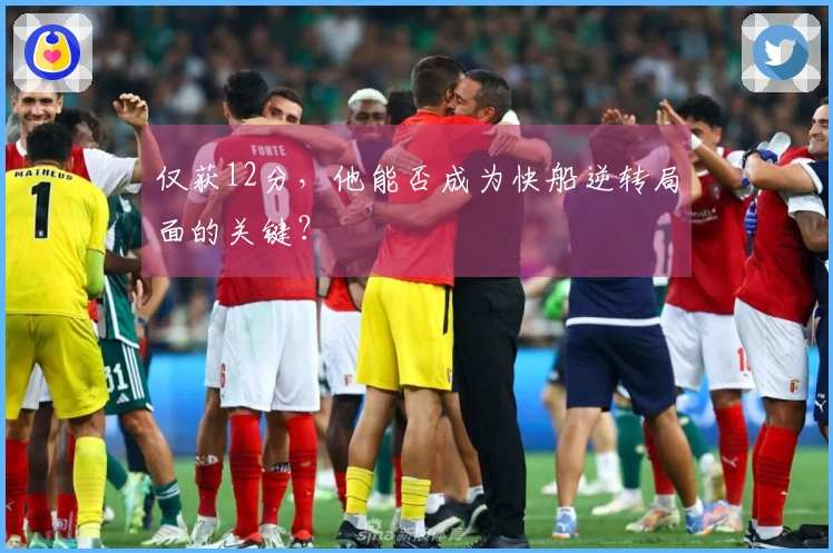 仅获12分，他能否成为快船逆转局面的关键？