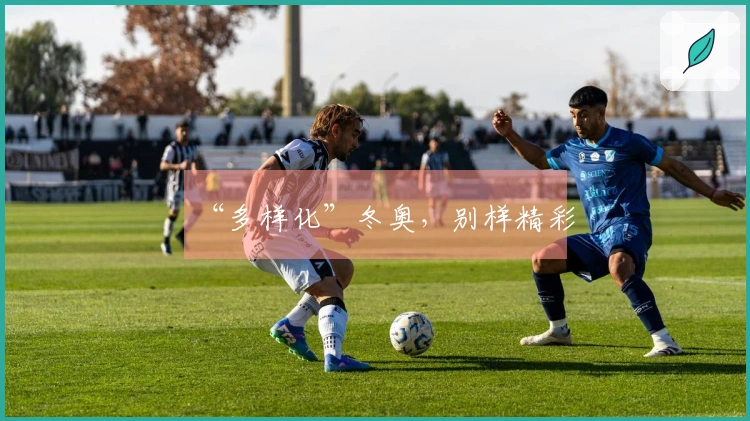 “多样化”冬奥，别样精彩