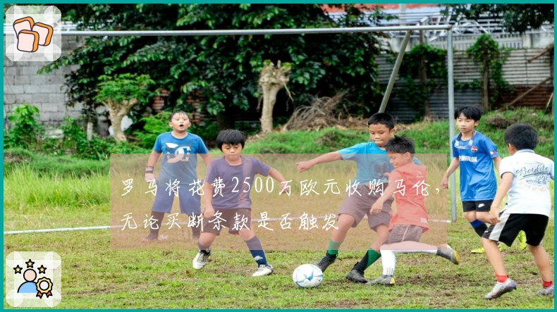 罗马将花费2500万欧元收购马伦，无论买断条款是否触发