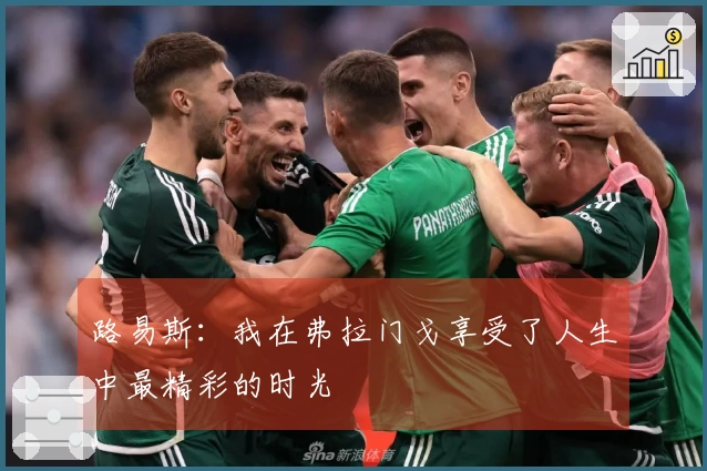 路易斯：我在弗拉门戈享受了人生中最精彩的时光