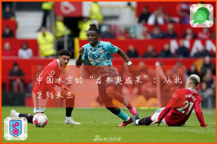 中国冰雪的“后冬奥成果”：从北京到米兰