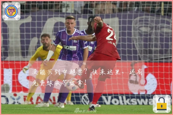没能买到中超票？快来这里，还有免费球衣等你拿！
