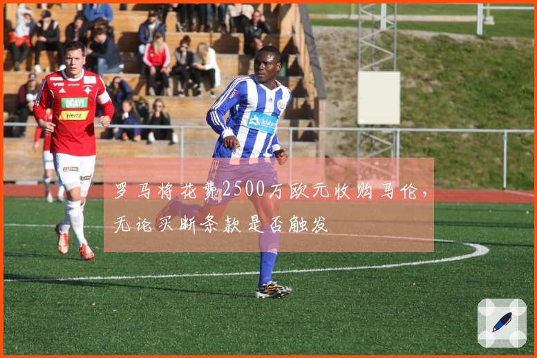 罗马将花费2500万欧元收购马伦，无论买断条款是否触发