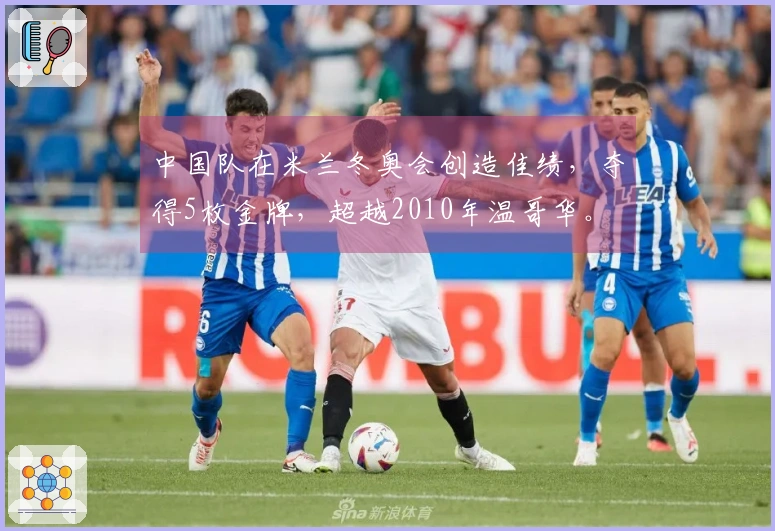 中国队在米兰冬奥会创造佳绩，夺得5枚金牌，超越2010年温哥华。