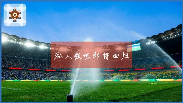 私人教练即将回归