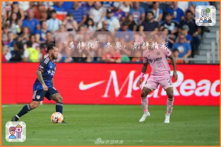 “多样化”冬奥，别样精彩