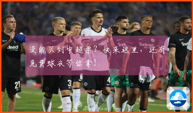 没能买到中超票?快来这里,还有免费球衣等你拿!