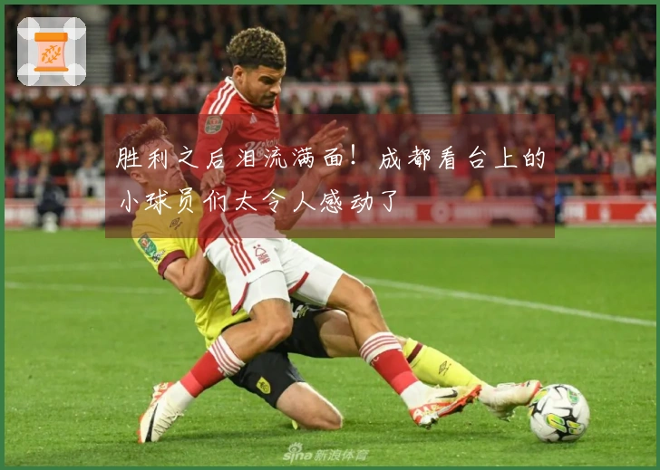 胜利之后泪流满面！成都看台上的小球员们太令人感动了